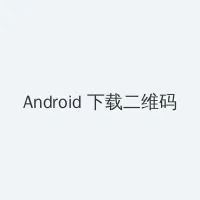 美国式禁忌6季 Android客户端下载二维码